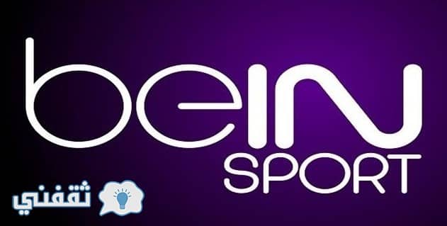 تردد قنوات بي أن سبورت beIN SPORTS