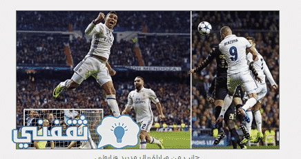 نتيجة مباراة ريال مدريد ونابولي العودة اليوم