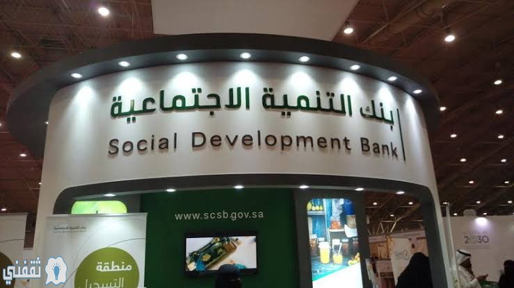 قرض الأسرة من بنك التنمية الاجتماعية