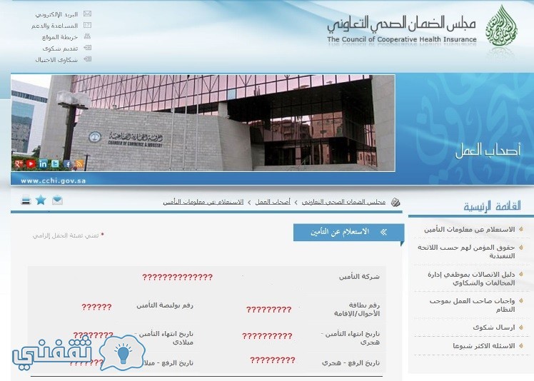 الاستعلام عن صلاحية التأمين الصحي موقع مجلس الضمان الصحي