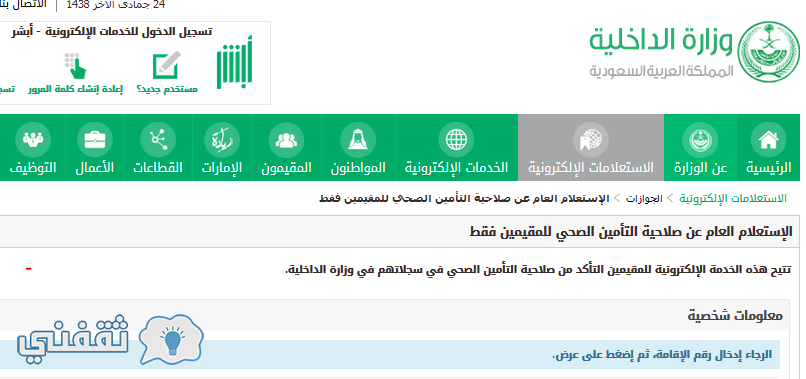 استعلام عن تامين صحي : الاستعلام عن صلاحية التأمين الصحي والطبي بوابة ابشر ومجلس الضمان الصحي