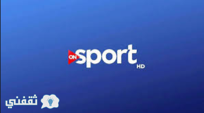 تردد قناة أون سبورت On Sport على النايل سات