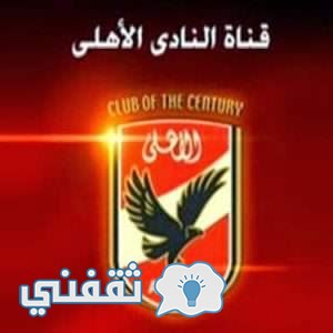 تردد قناة الأهلي Al Ahly TV