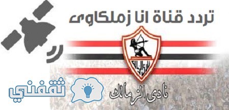 تردد قناة الزمالك Zamalek tv
