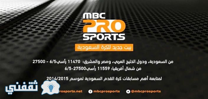 تردد قنوات mbc pro sports