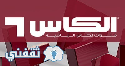 تردد قنوات الكأس Alkass