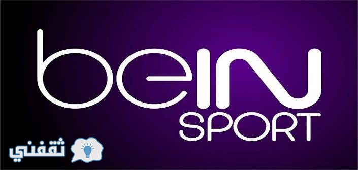 تردد قنوات بي أن سبورت beIN SPORTS