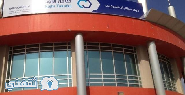 التكافل الطبي Alrajhi Takaful