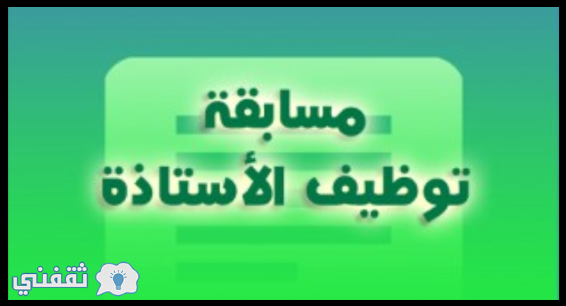 التسجيل في مسابقة الاساتذة 2017 onec.dz : موعد إعلان مسابقة توظيف الأساتذة وزارة التربية الوطنية