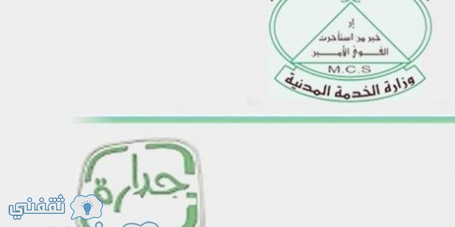 جدارة رابط تسجل وزارة الخدمة العامة للوظائف الصحية