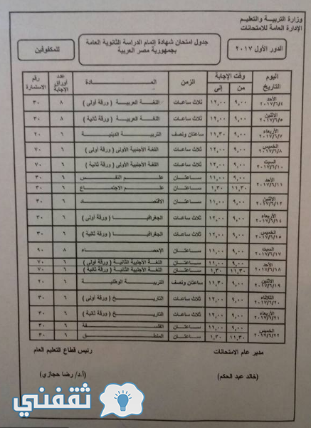 جدول امتحانات الثانوية العامة 2017 للمكفوفين