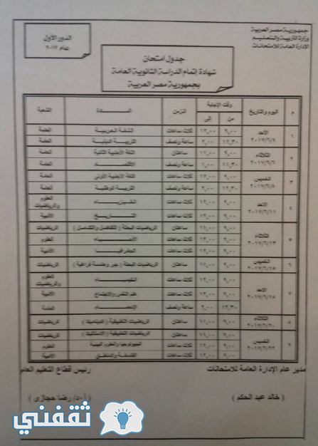 جدول امتحانات الثانوية العامة 2017 عملي وأدبي