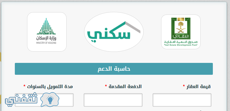 حاسبة الاسكان وقروض التمويل العقاري : رابط حاسبة الدعم السكني لتحديد أهلية مستحقي قرض الصندوق العقاري ومقداره