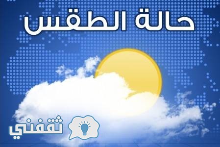 حالة الطقس ودرجات الحرارة