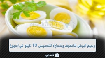 رجيم البيض للتنحيف وخسارة لتخسيس 10 كيلو في اسبوع