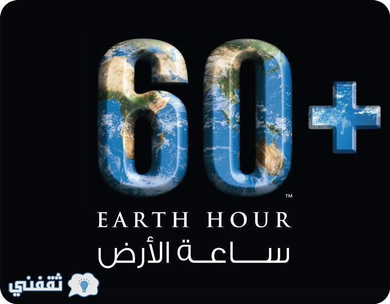 ساعة الارض 2017 Earth Hour