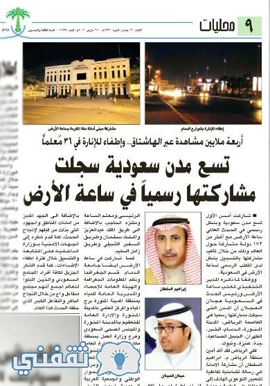 ساعة الأرض في السعودية