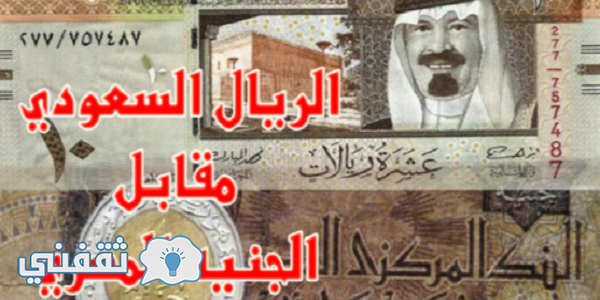 سعر الريال السعودى