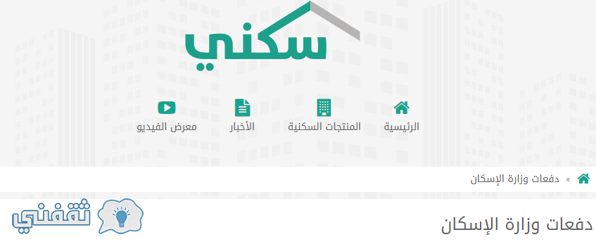 سكني الدفعة الثانية : الاستعلام عن أسماء مستحقي الدعم السكني شهر مارس 2017