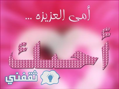 احدث خلفيات عن عيد الام