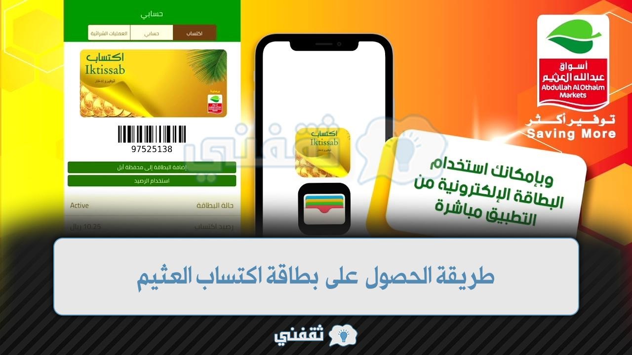 طريقة الحصول على بطاقة اكتساب العثيم