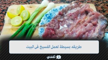 طريقه بسيطة لعمل الفسيخ فى البيت