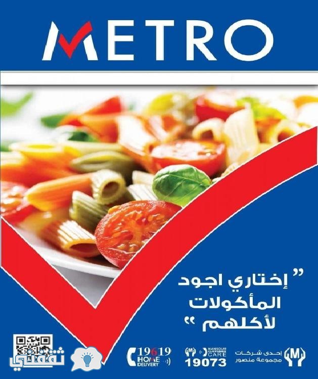 عروض مترو ماركت الجديدة