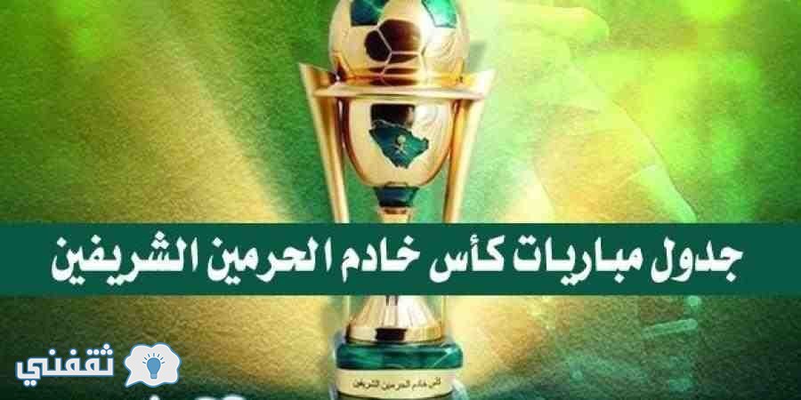 كأس خادم الحرمين الشريفين 2017