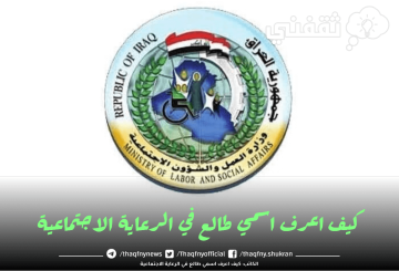 كيف اعرف اسمي طالع بالرعاية الاجتماعية؟
