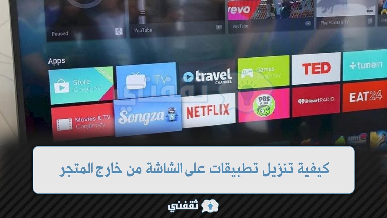 كيفية تنزيل تطبيقات على الشاشة من خارج المتجر