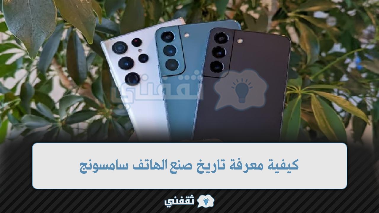 كيفية معرفة تاريخ صنع الهاتف سامسونج