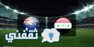 موعد مباراة العراق واستراليا