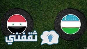 موعد مباراة سوريا وأوزبكستان