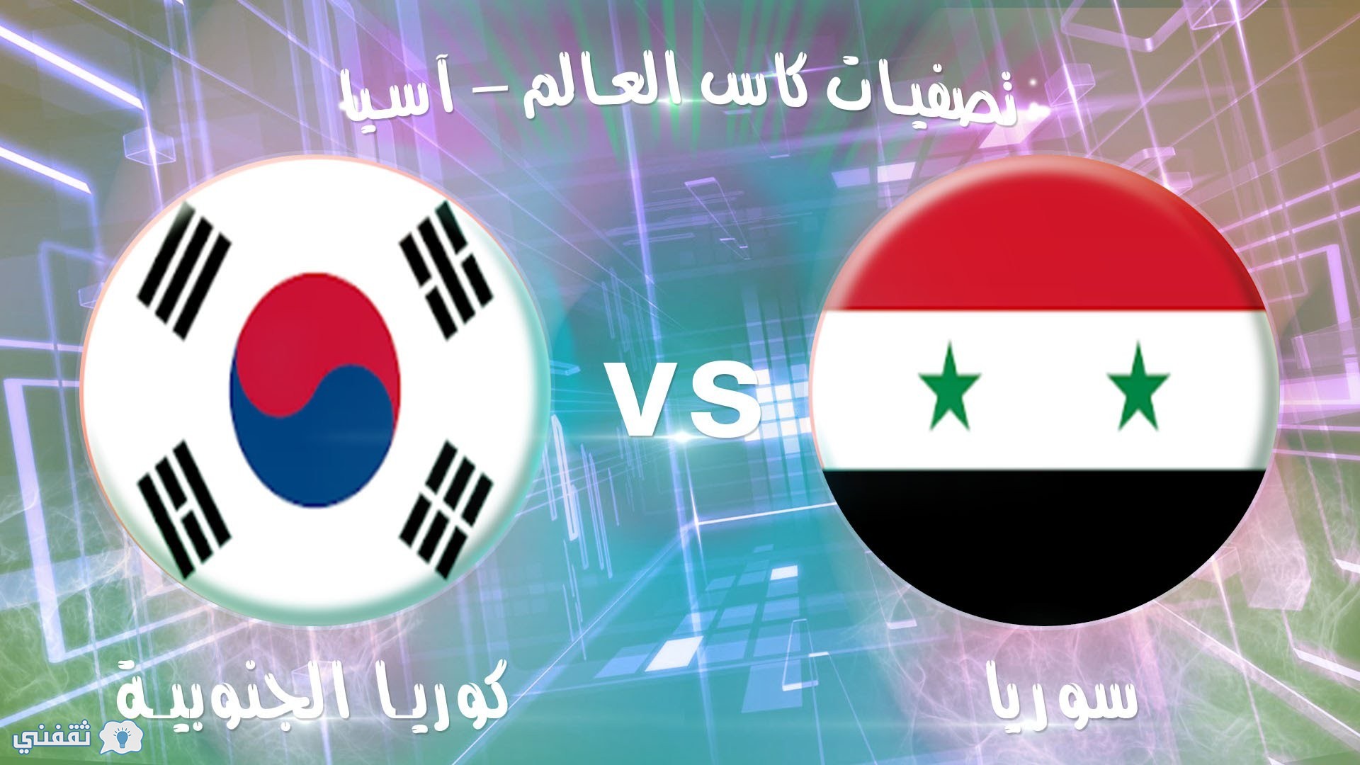 موعد مباراة سوريا وكوريا الجنوبية