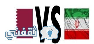موعد مباراة قطر وإيران