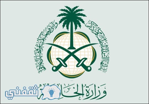 رابط استعلام التقديم في وظائف وزارة الخارجية 1438 mofa.gov.sa موعد بدء التقديم والشروط والوثائق المطلوبة