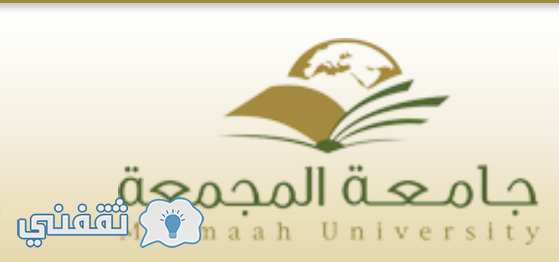 وظائف جامعة المجمعة