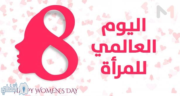 يوم المرأة العالمي 8 مارس 2020