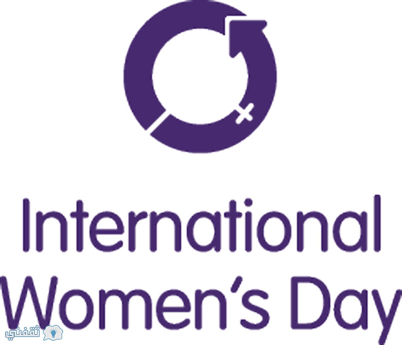 اليوم العالمي للمرأة international women's day