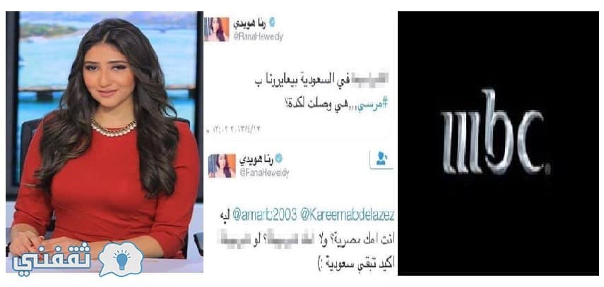 MBC توقف الإعلامية المصرية رنا هويدي عن العمل و التحقيق معها بسبب تغريدات مسيئة للمملكة منسوبة إليها