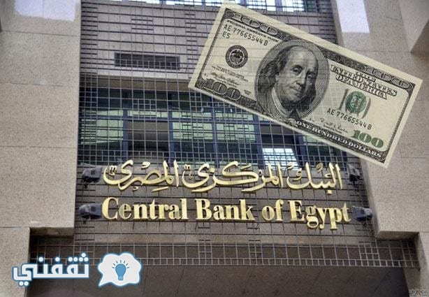 تعرف علي سعر الدولار اليوم الثلاثاء 11/4/2017 في البنك المركزي مقابل الجنية المصري