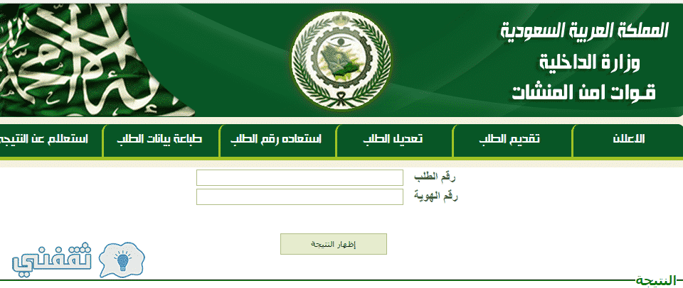 نتائج امن المنشات 1438 : إعلان نتائج قبول قوات أمن منشآت عبر موقع وزارة الداخلية