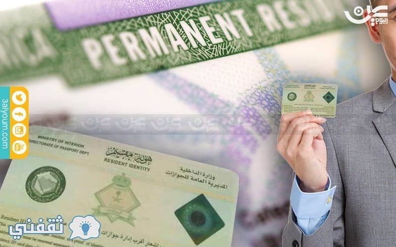 مميزات البطاقة الخضراء السعودية 2017 جرين كارد green card للمقيمين بالمملكة والهدف من اصدارها