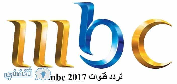 الترددات الجديدة لمجموعة قنوات MBC