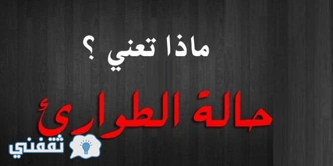 ما هي حالة الطوارئ تعرف على قانون الطوارئ الذي فرض لمدة 3 شهور في مصر