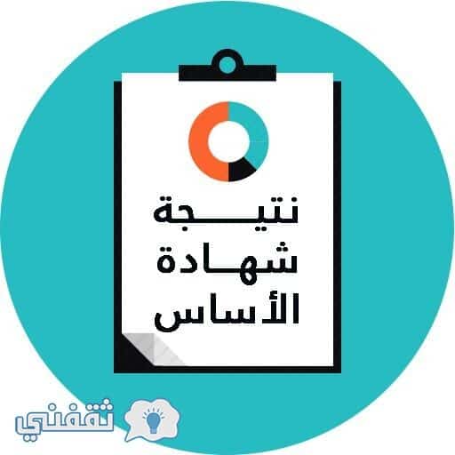 نتيجة شهادة الاساس 2017