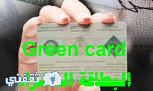 Green card البطاقة الخضراء