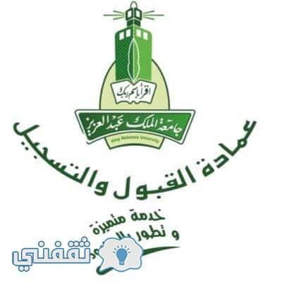 جدول الاختبارات جامعة الملك عبدالعزيز النهائية 1438 موقع عمادة القبول والتسجيل