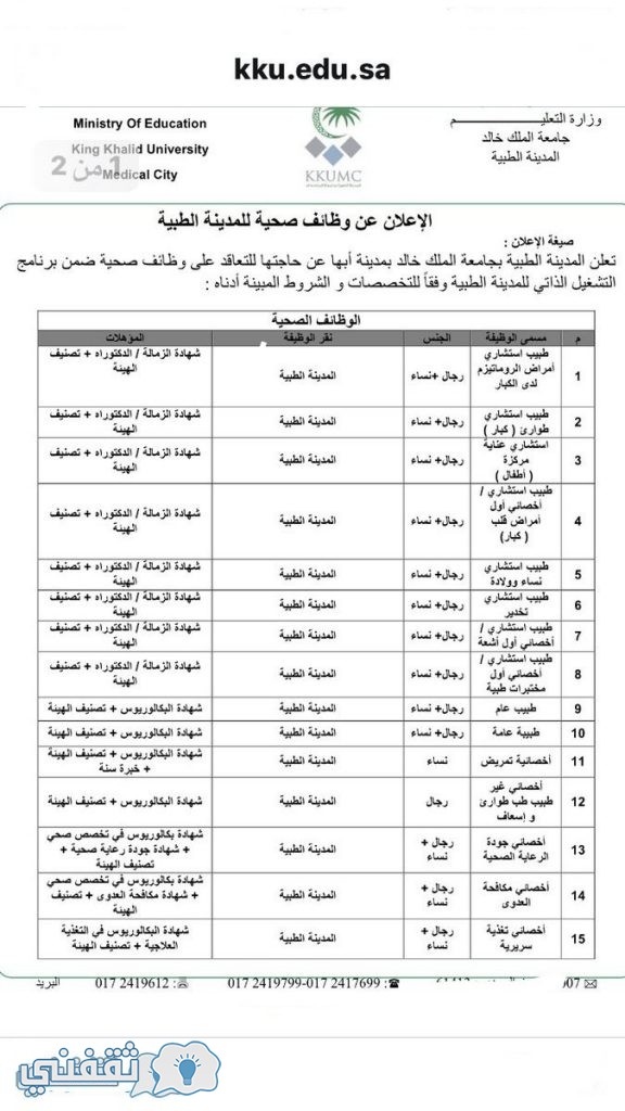 وظائف التشغيل الذاتي 1438 إعلان وظائف وزارة الصحة وجامعة الملك خالد