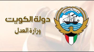 استعلام عن القضايا بالرقم المدني في الكويت